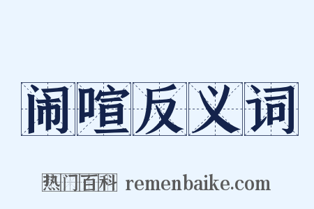 闹喧反义词是什么意思的图片